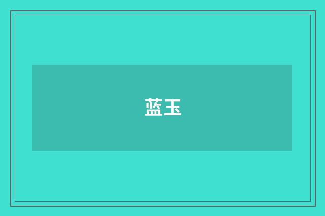 蓝玉