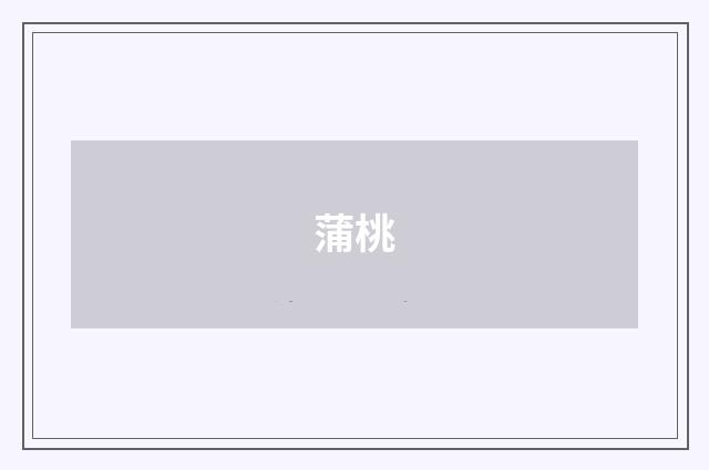 蒲桃