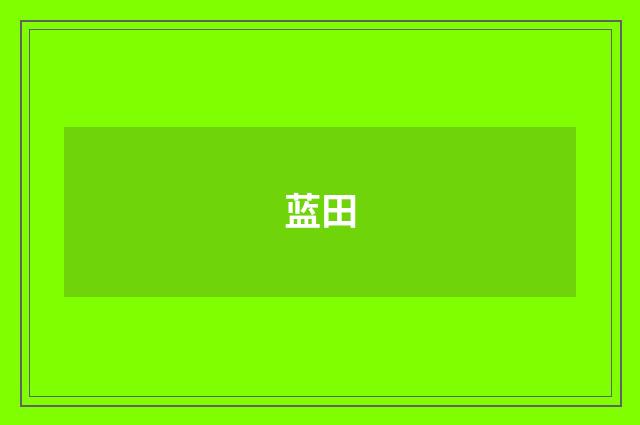 蓝田