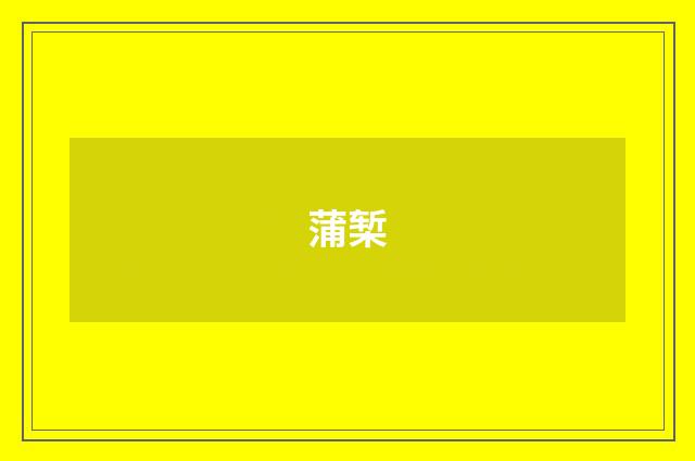 蒲椠