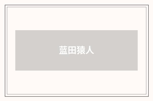 蓝田猿人