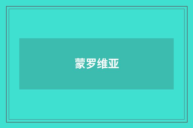 蒙罗维亚