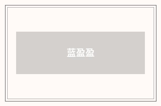 蓝盈盈