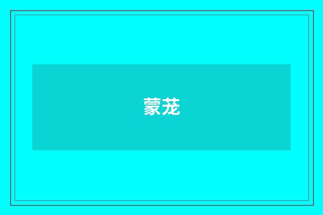 蒙茏