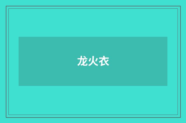 龙火衣