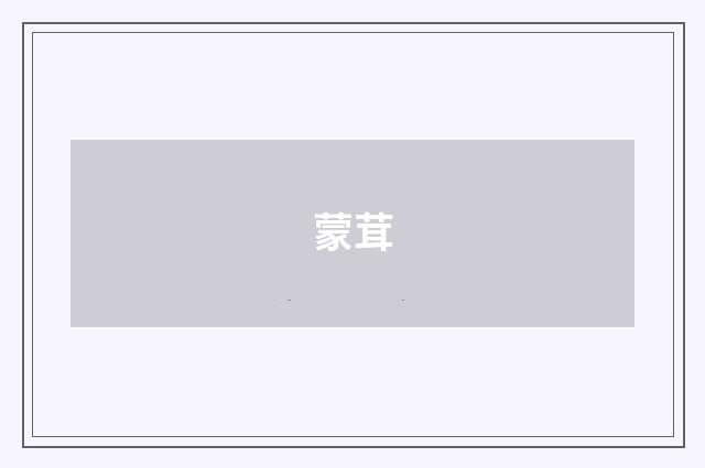 蒙茸