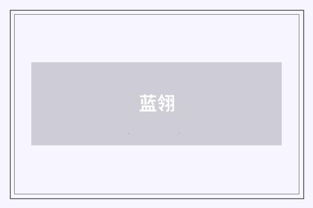 蓝翎