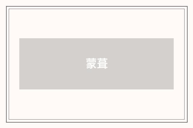 蒙葺