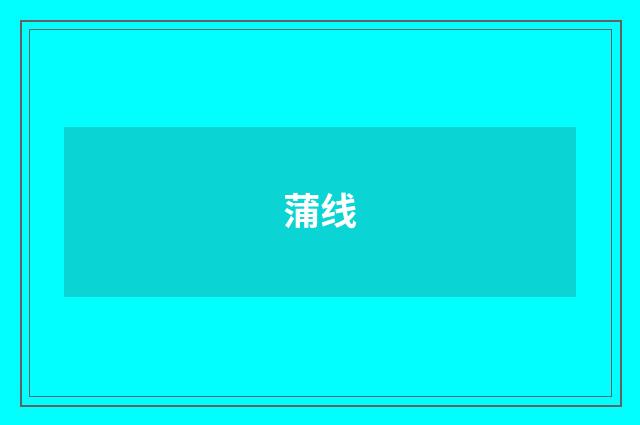 蒲线