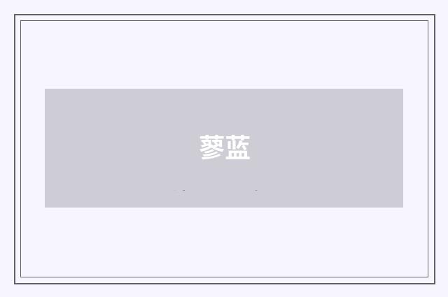 蓼蓝