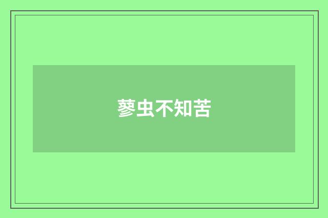 蓼虫不知苦