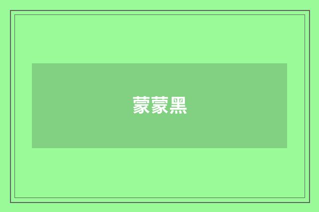 蒙蒙黑