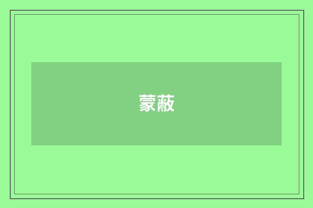 蒙蔽