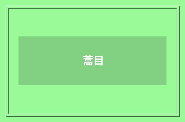 蒿目