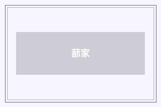 蔀家