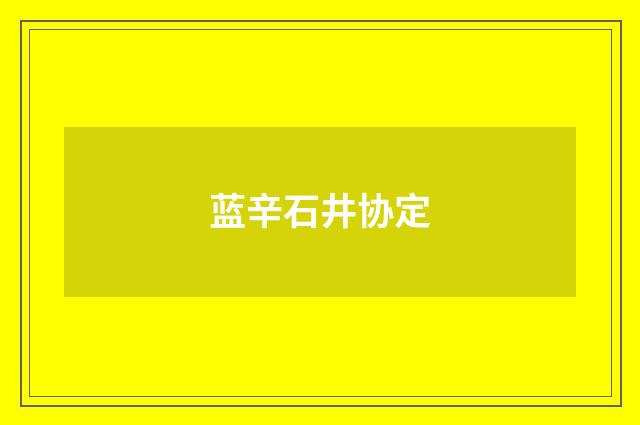 蓝辛石井协定