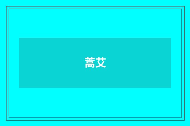 蒿艾