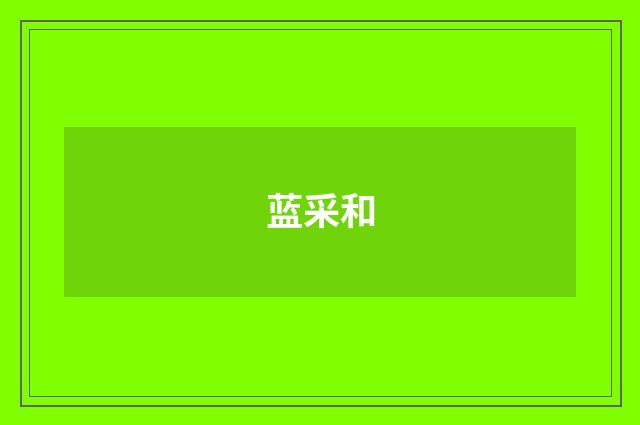 蓝采和