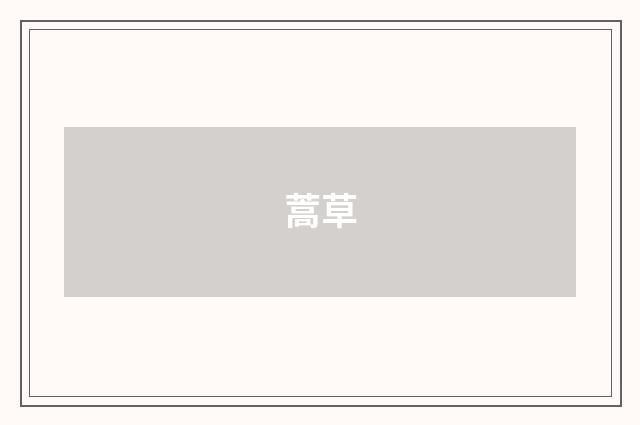 蒿草