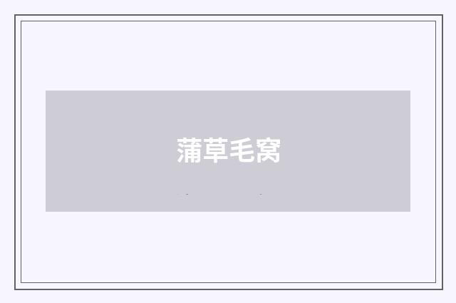 蒲草毛窝