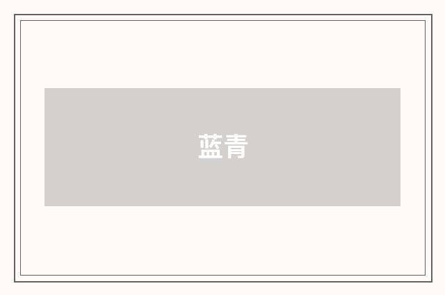 蓝青