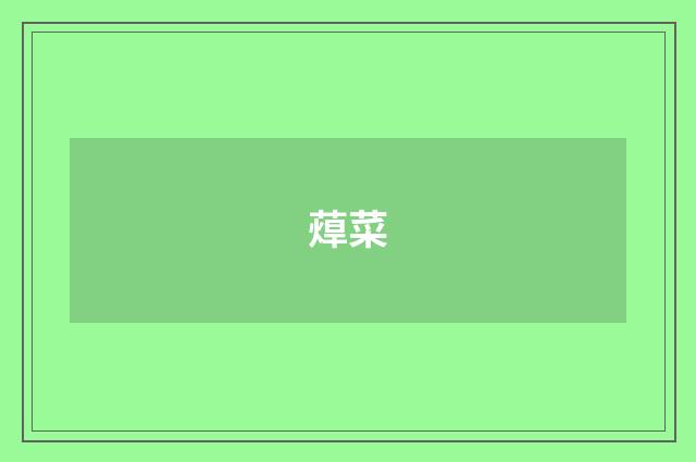 蔊菜
