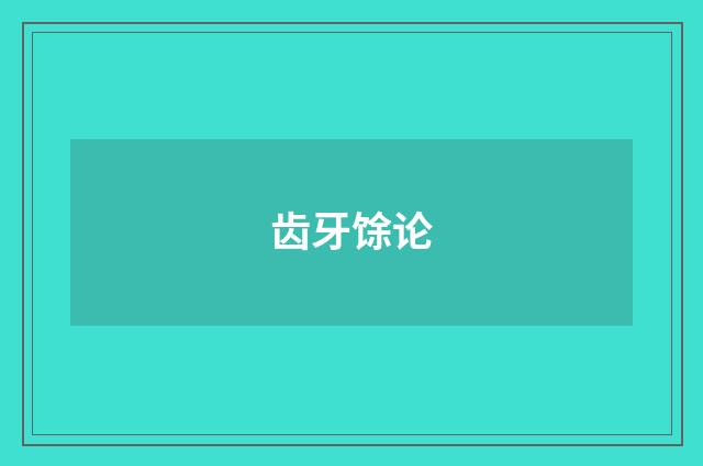 齿牙馀论