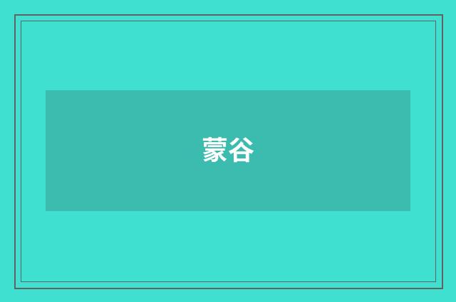 蒙谷