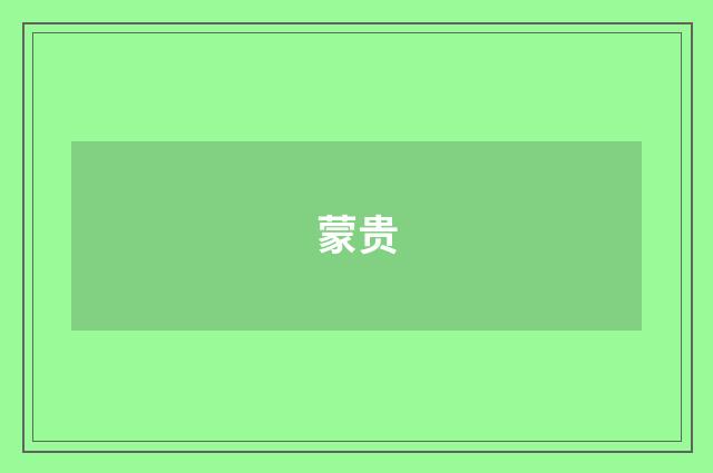 蒙贵
