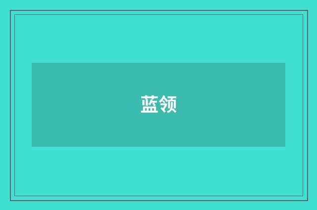 蓝领