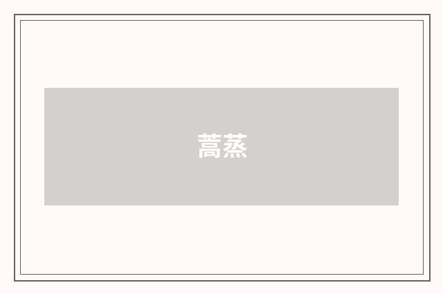 蒿蒸