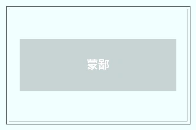 蒙鄙