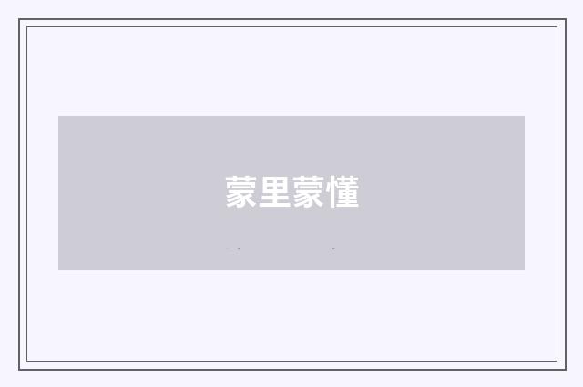 蒙里蒙懂