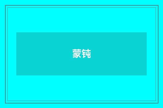 蒙钝