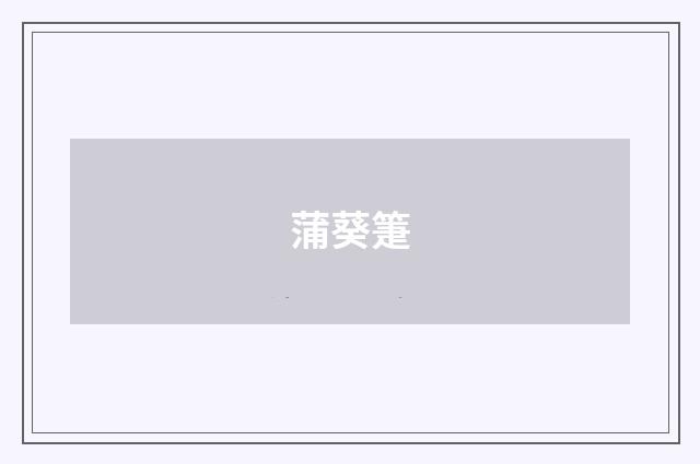 蒲葵箑