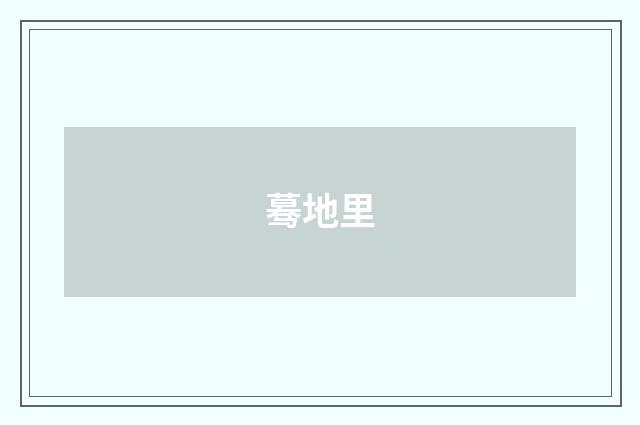 蓦地里