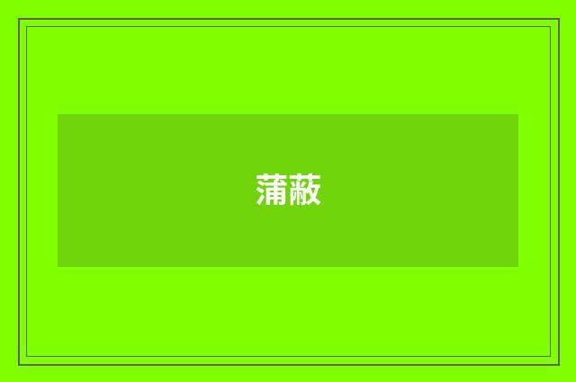 蒲蔽