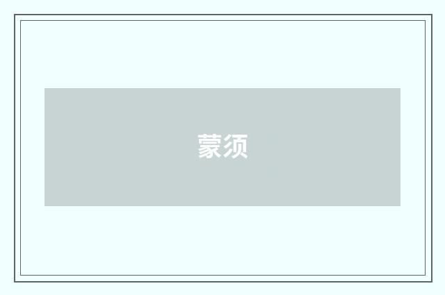 蒙须