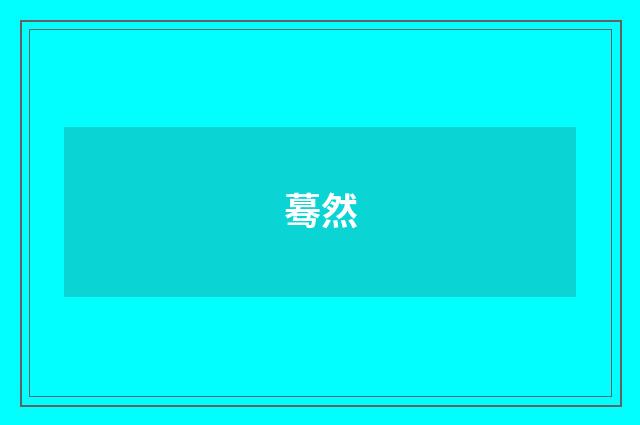 蓦然