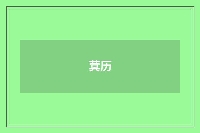 蓂历