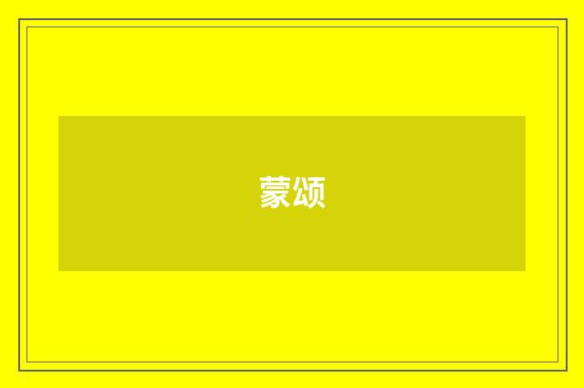蒙颂