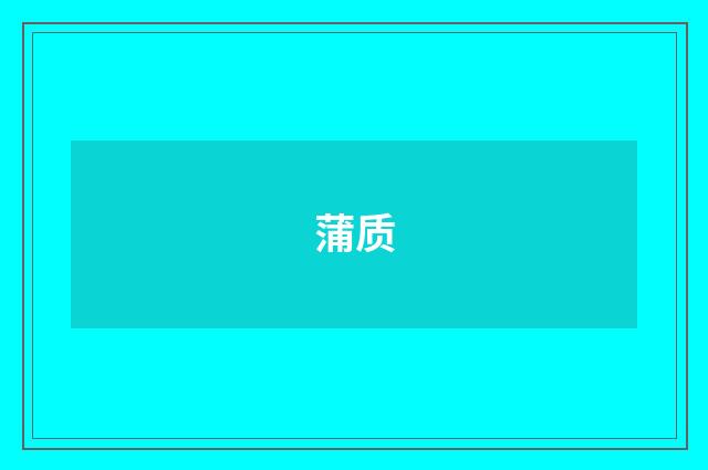 蒲质