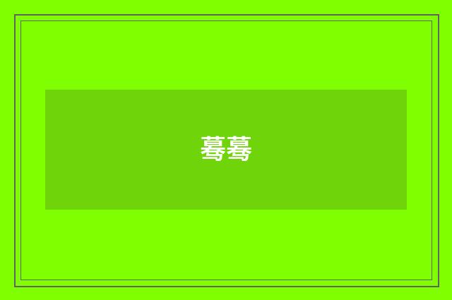 蓦蓦