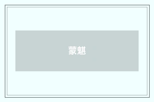 蒙魌