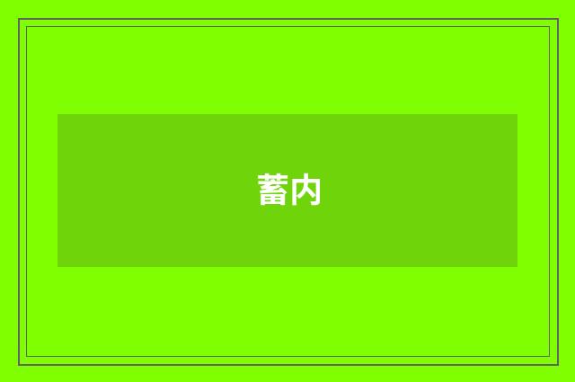 蓄内
