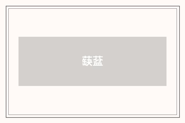 蒛葐