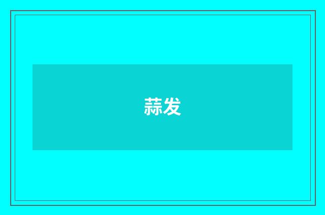 蒜发
