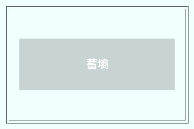 蓄墒
