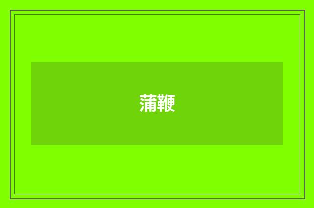 蒲鞭