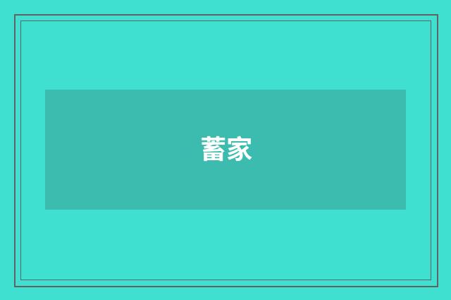 蓄家